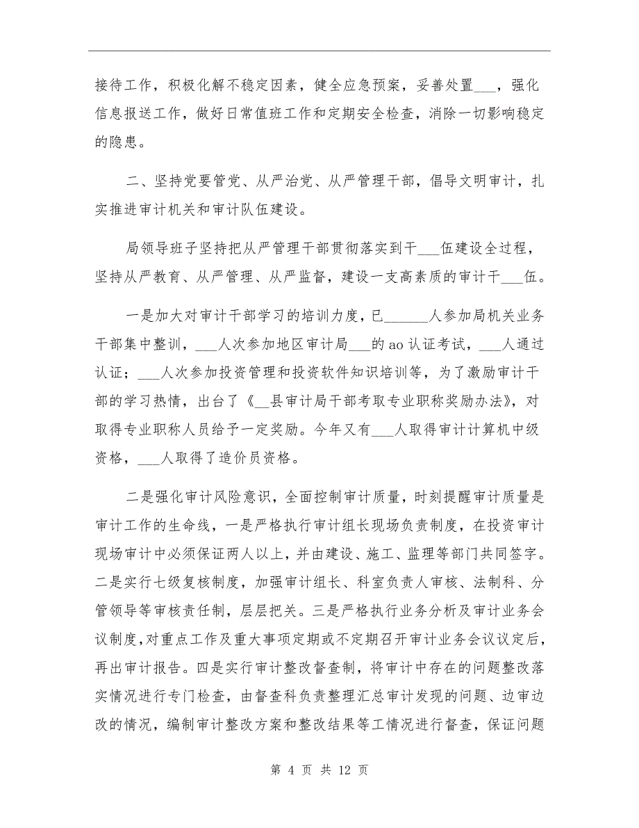 2021年审计局领导班子年终工作总结_第4页