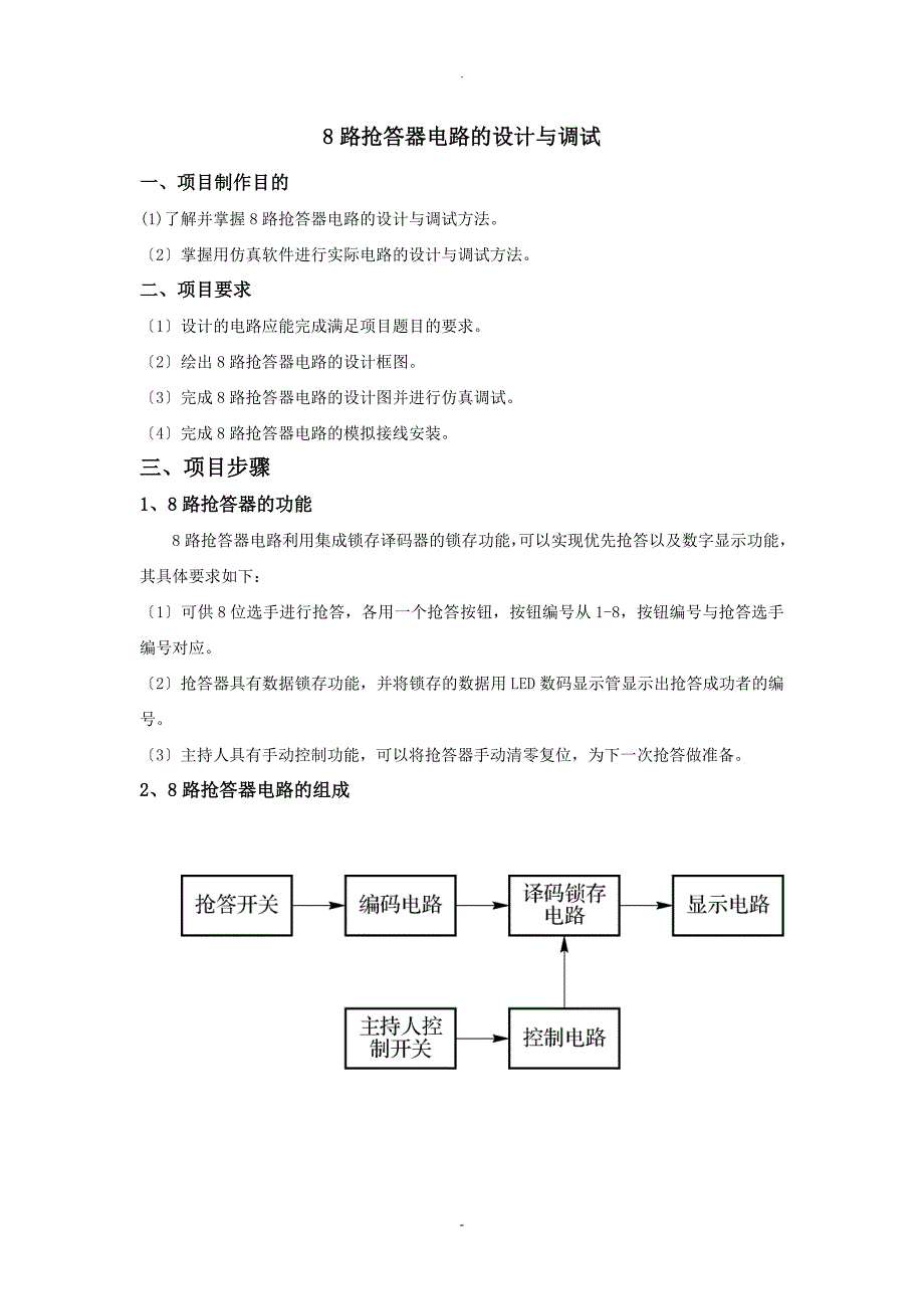 8路抢答器电路的设计及调试_第1页