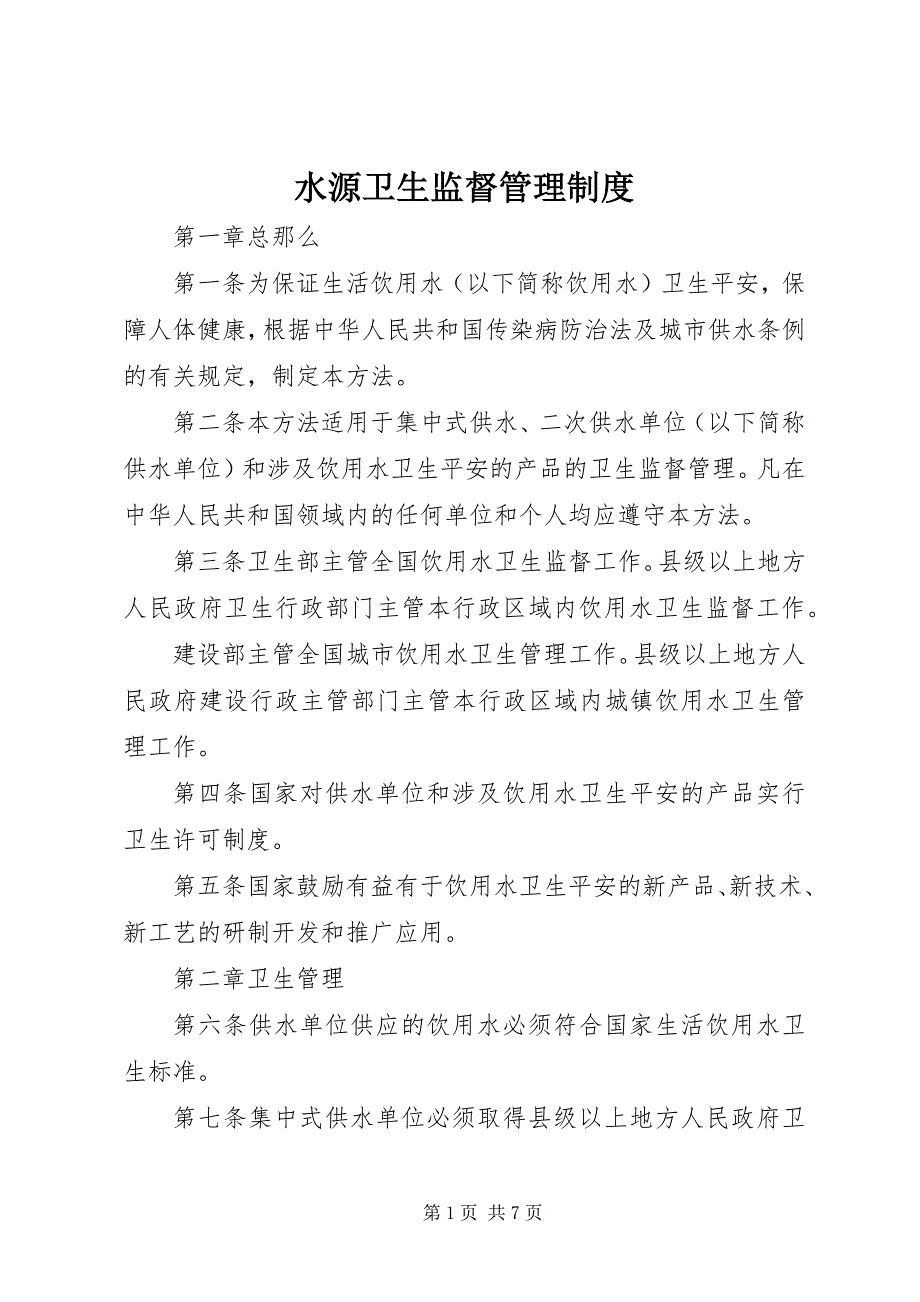 2023年水源卫生监督管理制度.docx_第1页