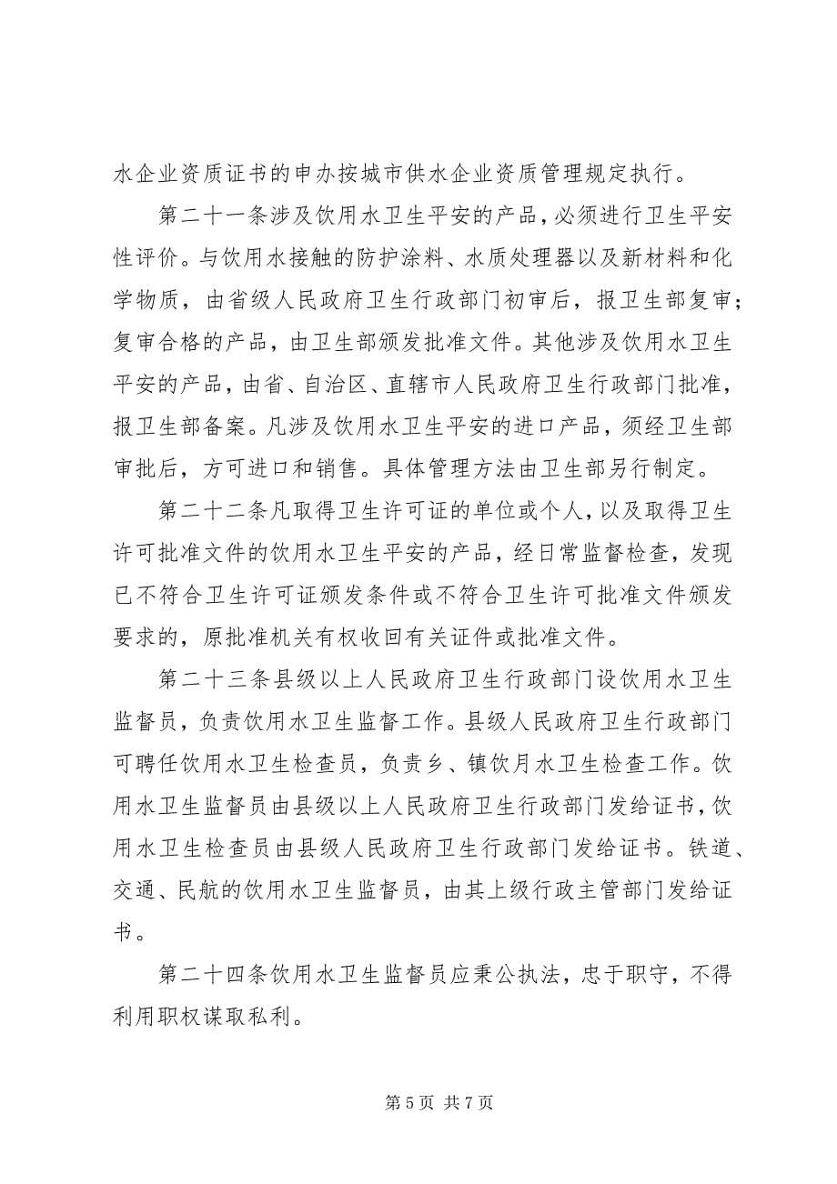 2023年水源卫生监督管理制度.docx_第5页