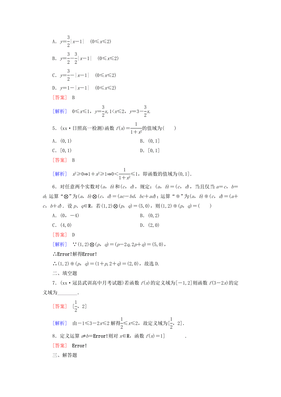 2022年高中数学 1.2.2第3课时习题课同步测试 新人教A版必修1_第2页