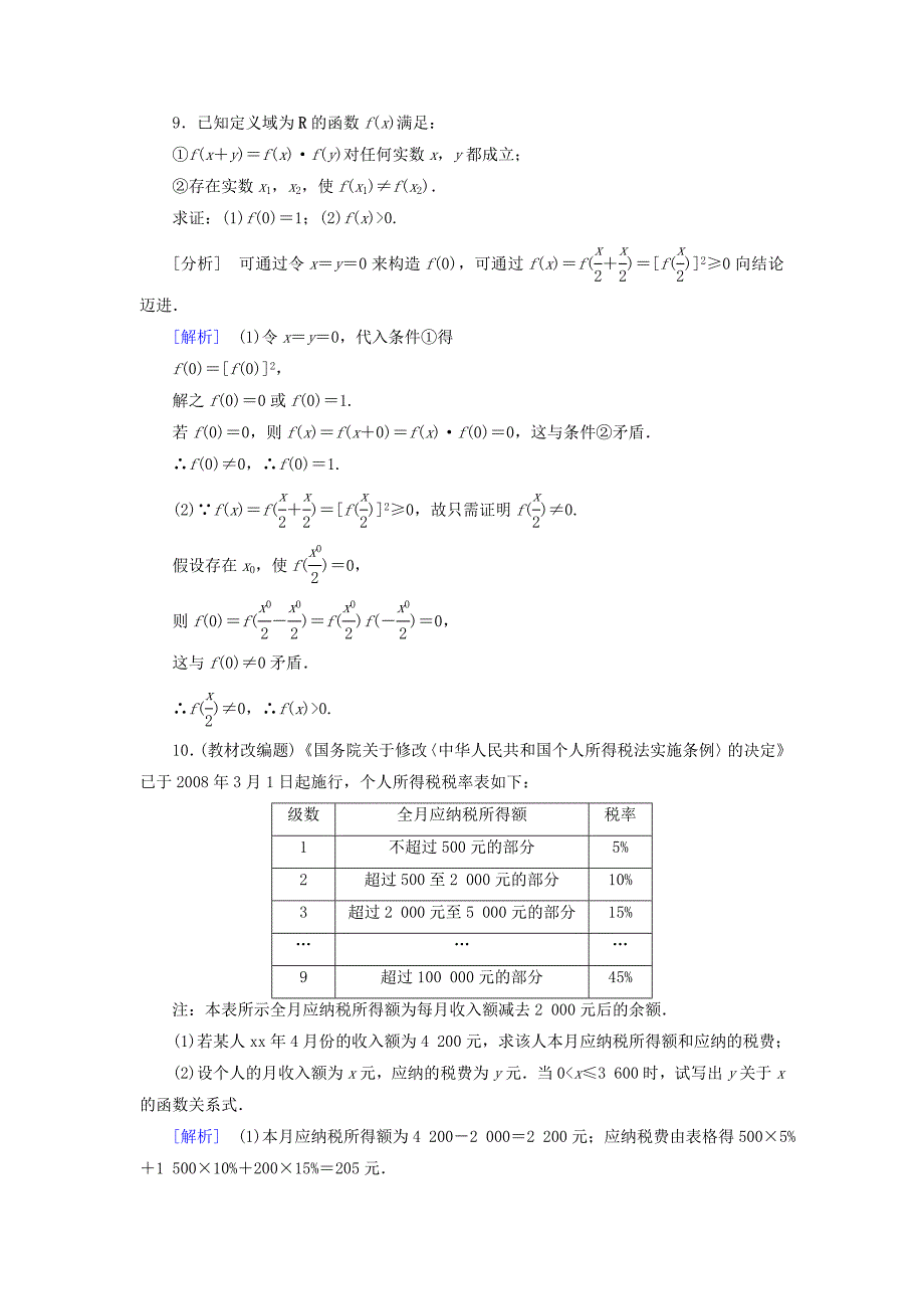 2022年高中数学 1.2.2第3课时习题课同步测试 新人教A版必修1_第3页