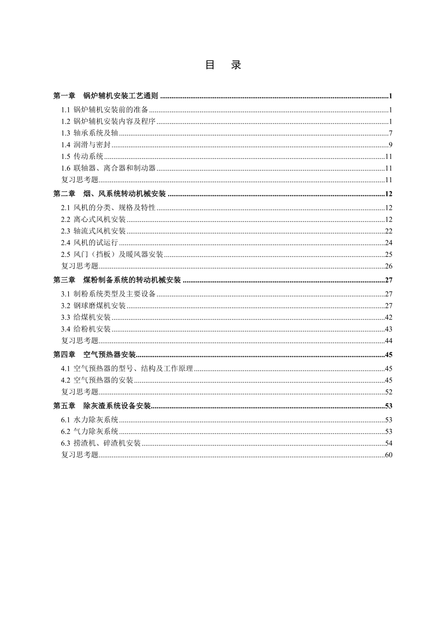 锅炉辅助机械及设备安装培训讲义_第3页