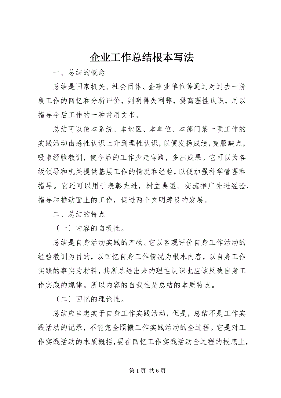 2023年企业工作总结基本写法.docx_第1页