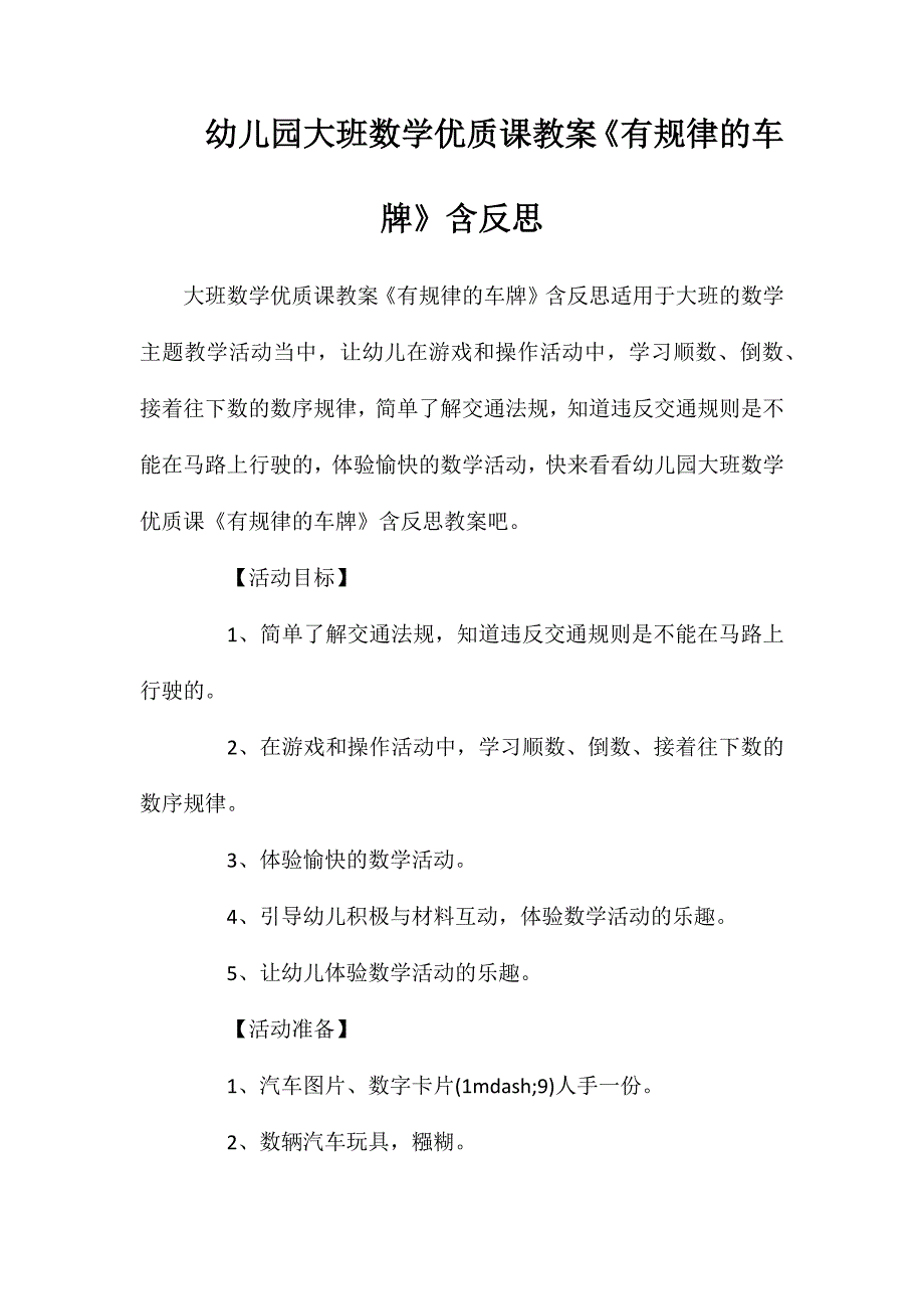 幼儿园大班数学优质课教案《有规律的车牌》含反思_第1页