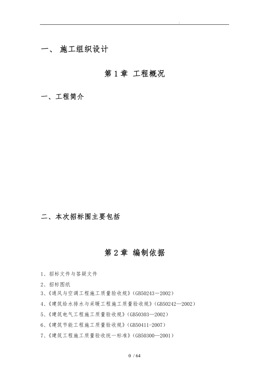 通风空调招投标技术标通用版_第4页