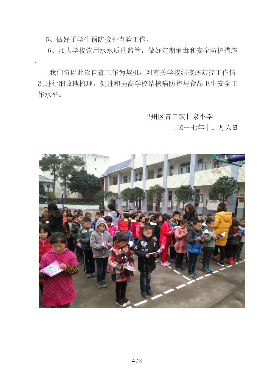 学校传染病防控工作自查报告(DOC 8页)_第4页