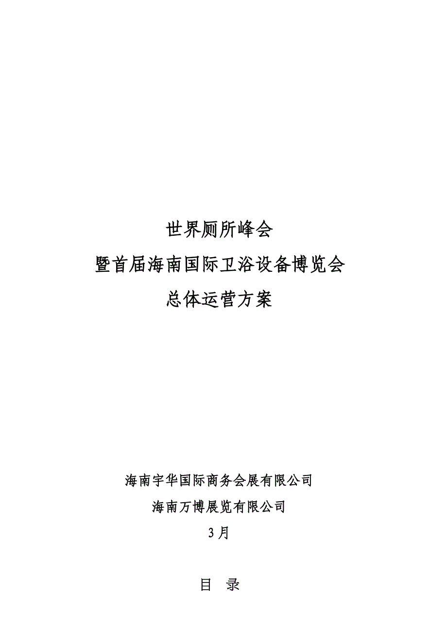 厕所峰会总体方案概要._第1页