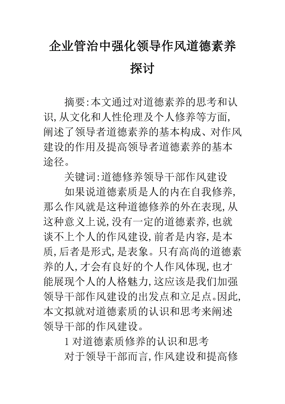 企业管治中强化领导作风道德素养探讨.docx_第1页