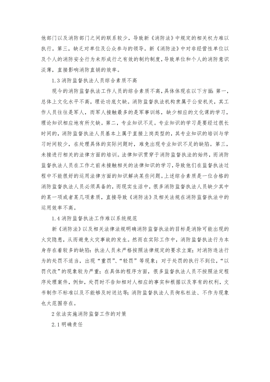 影响依法实施消防监督的因素及对策_第2页