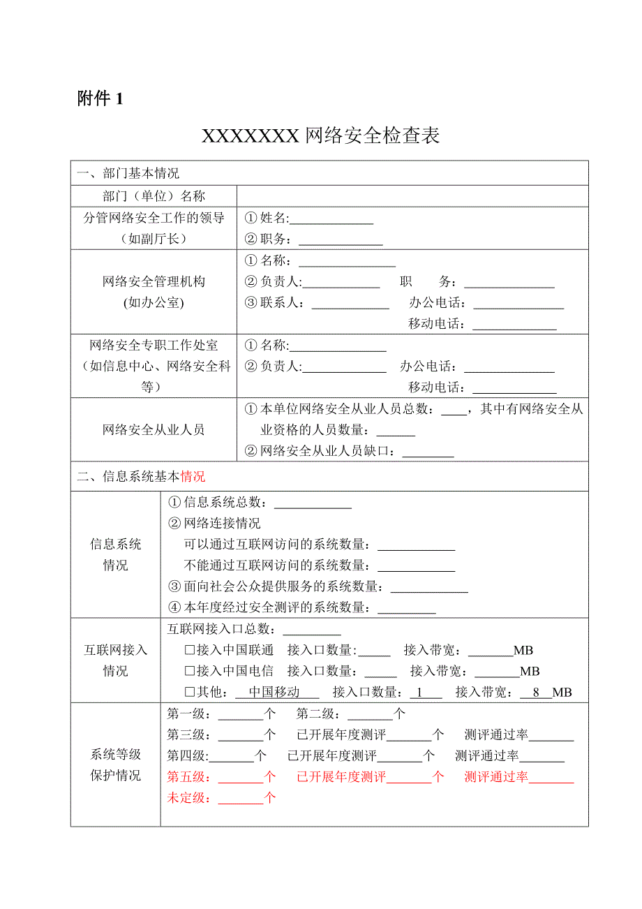 网络安全检查表_第1页