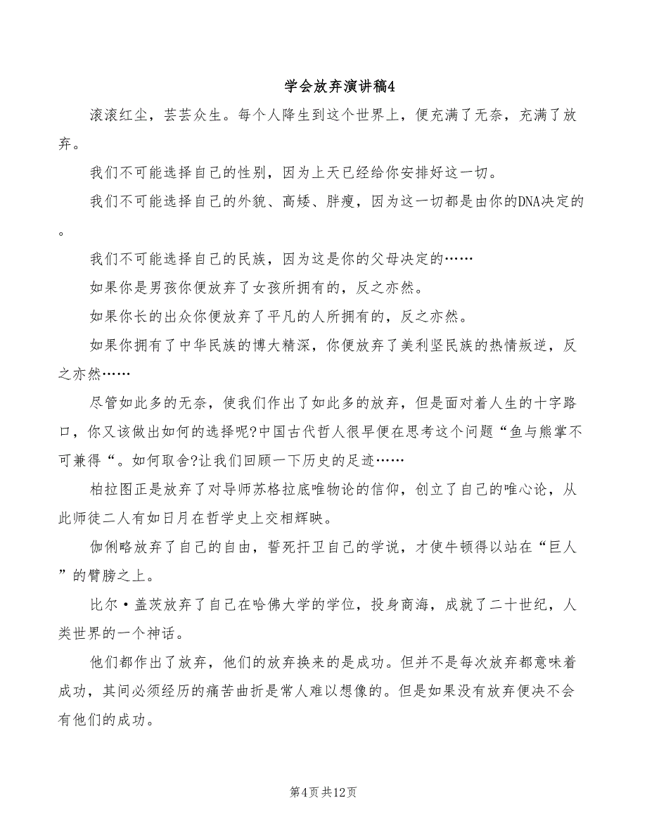 2022年学会放弃演讲稿_第4页