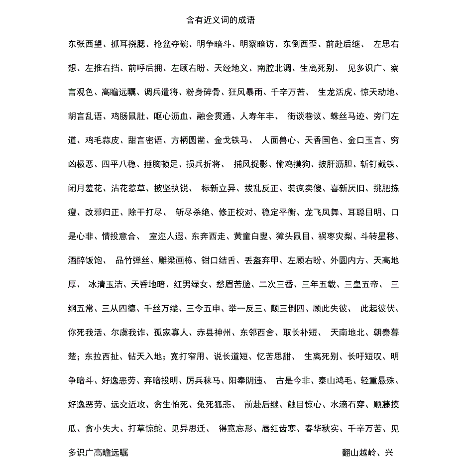 含有近义词的成语_第1页