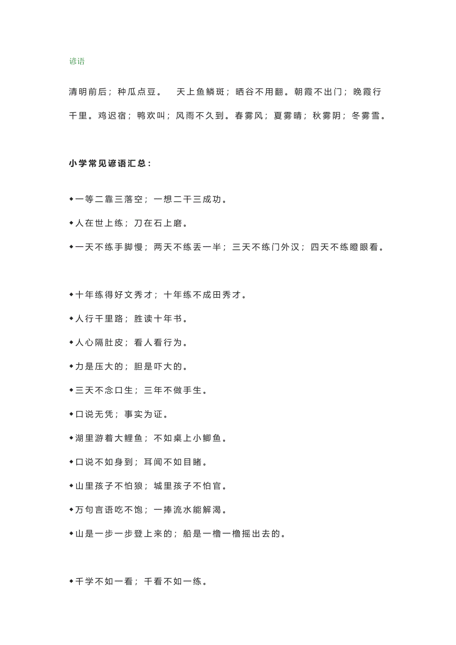 【小学语文】小学语文知识集锦：谚语、俗语、歇后语及广告语.doc_第1页