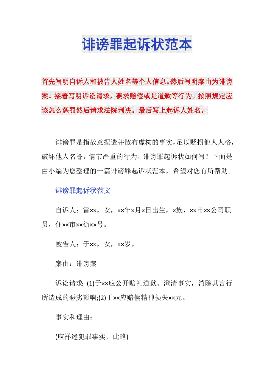 诽谤罪起诉状范本_第1页