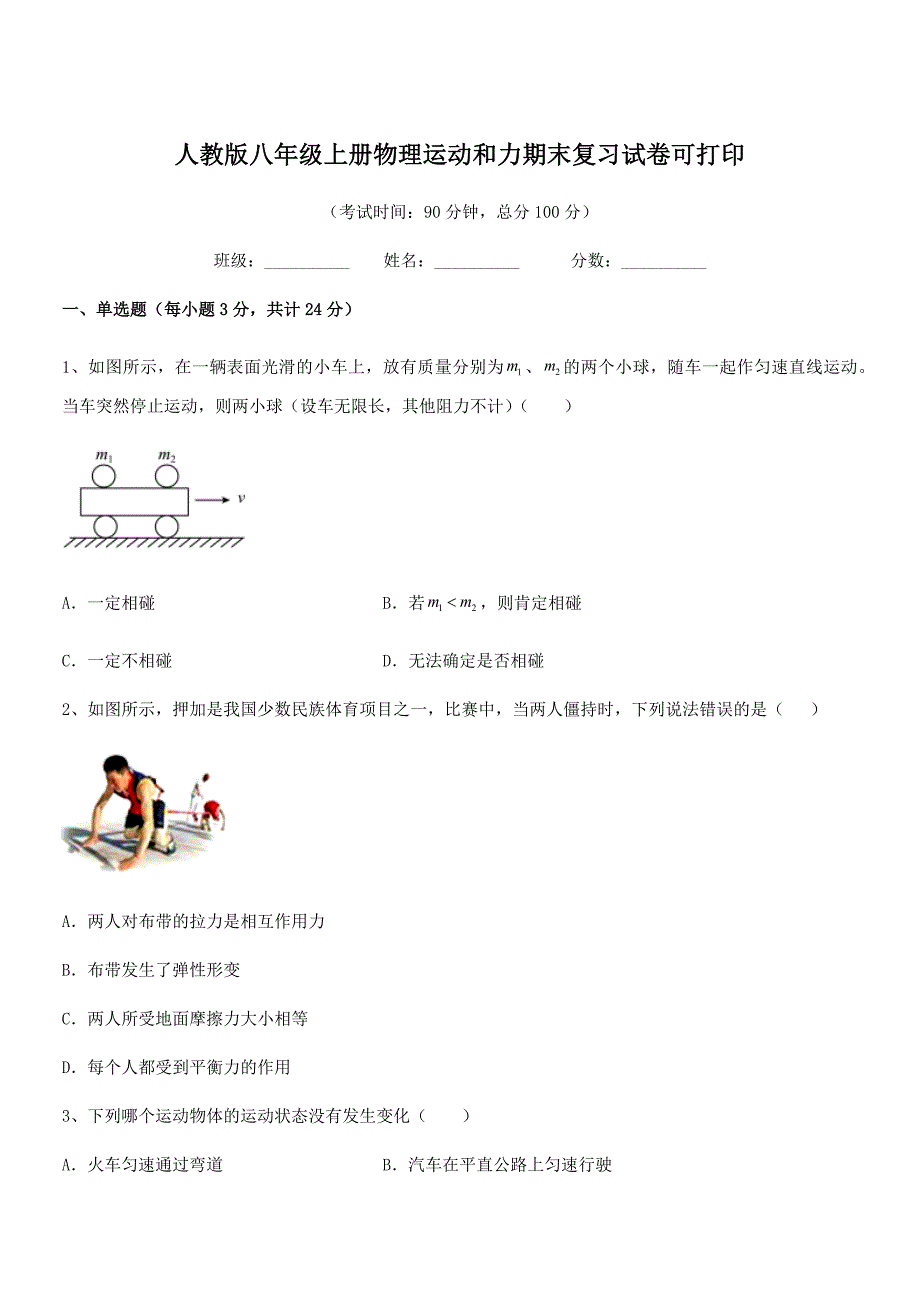 2018学年人教版八年级上册物理运动和力期末复习试卷可打印.docx_第1页