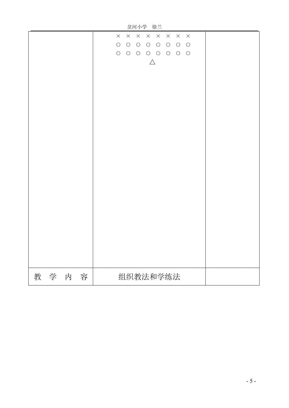 小学体育三年级下册全册教案表格式_第5页