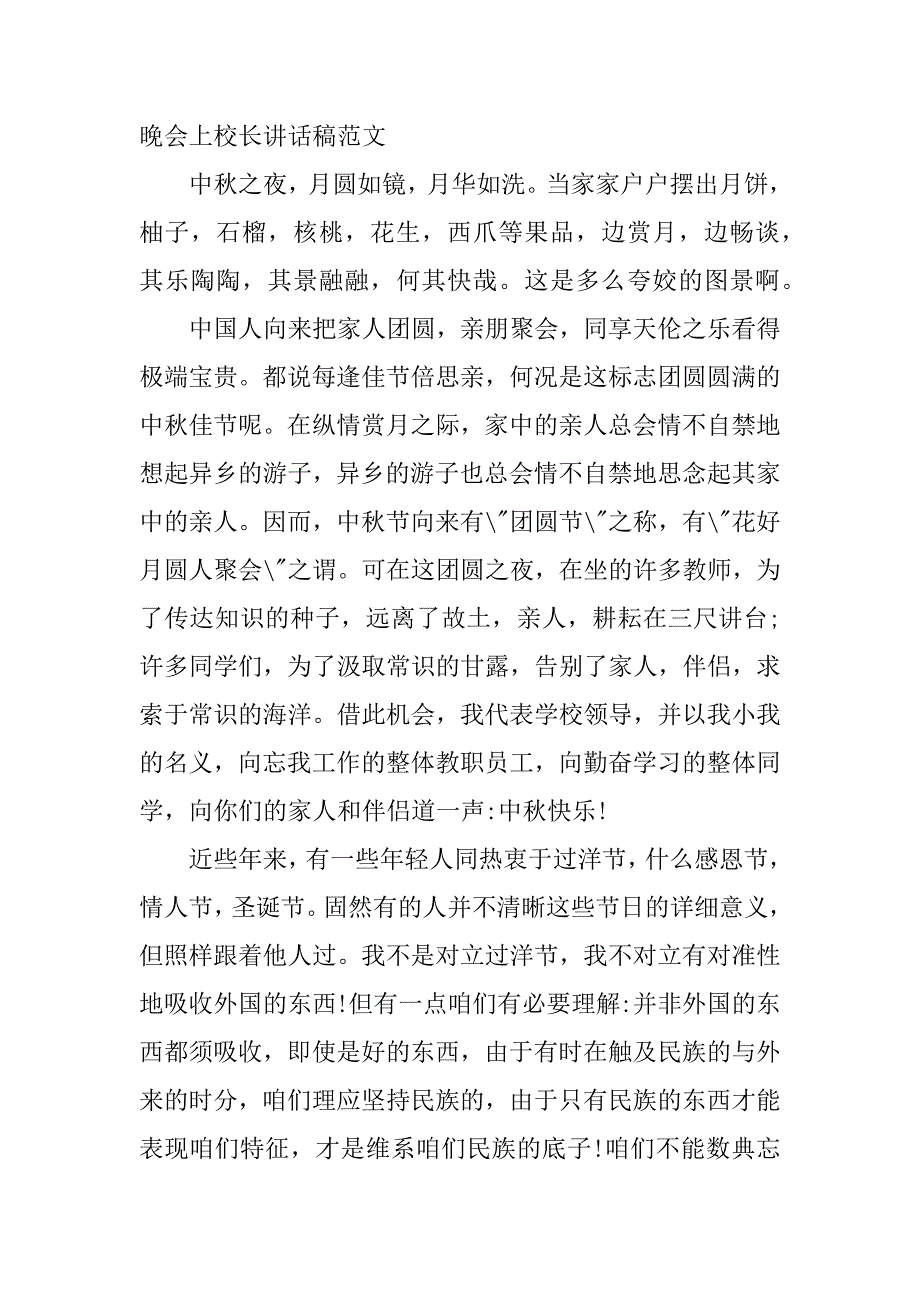 2023年中秋座谈会上的致辞讲话与中秋晚会上校长讲话稿_第4页