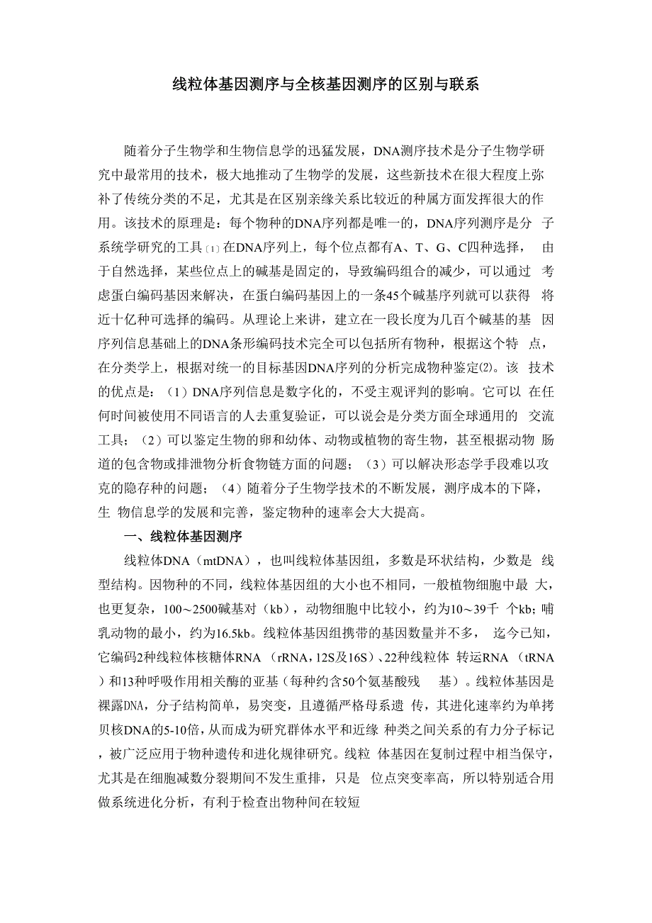 线粒体基因测序与全核基因测序的区别与联系_第1页