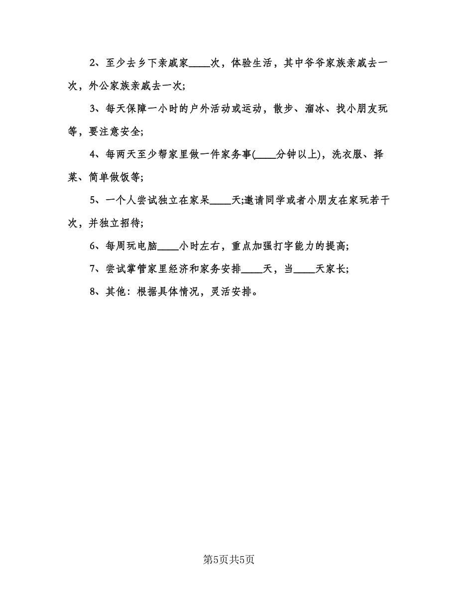 高中暑假学习计划参考范本（2篇）.doc_第5页