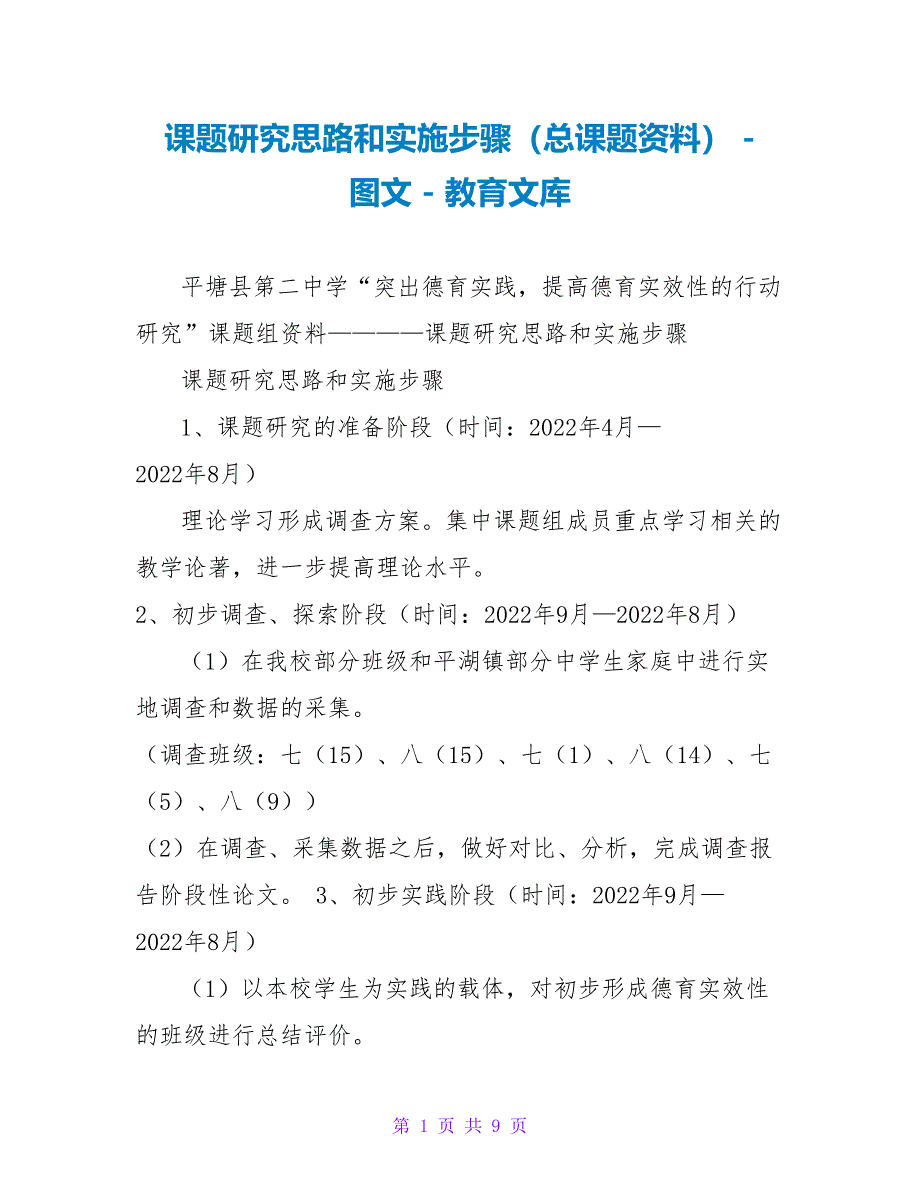 课题研究思路和实施步骤（总课题资料）_第1页