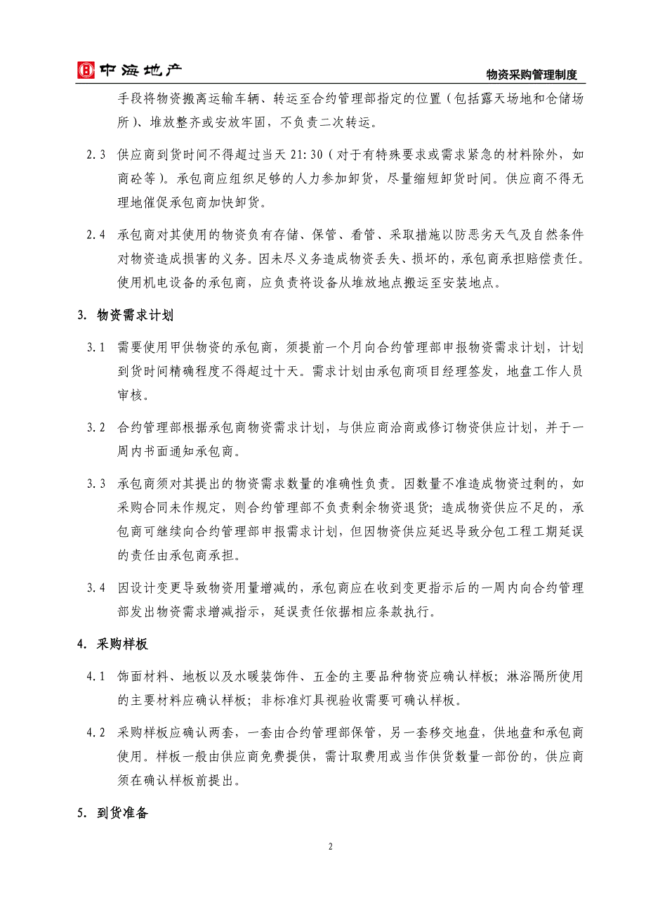 甲供物资管理工作程序 中海地产 物资采购管理制度_第2页