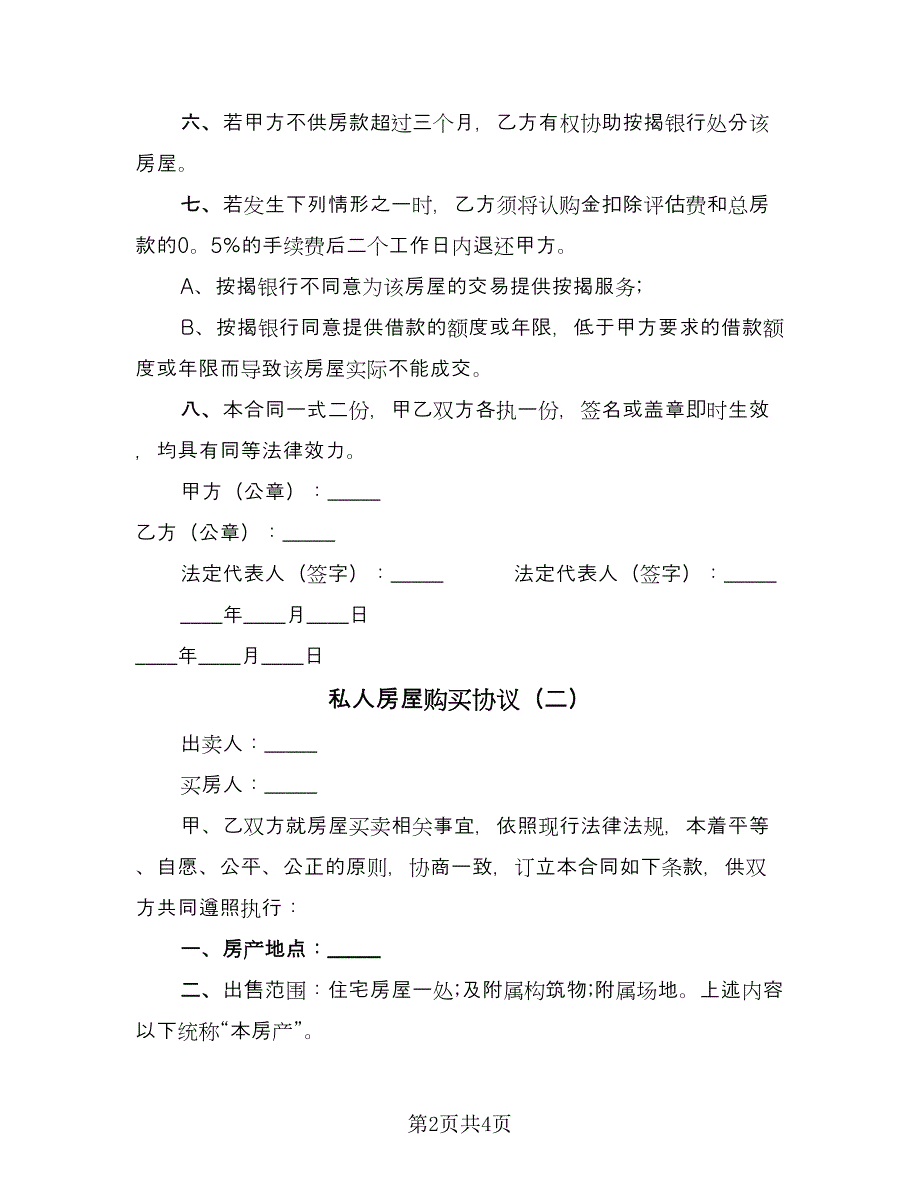 私人房屋购买协议（2篇）.doc_第2页