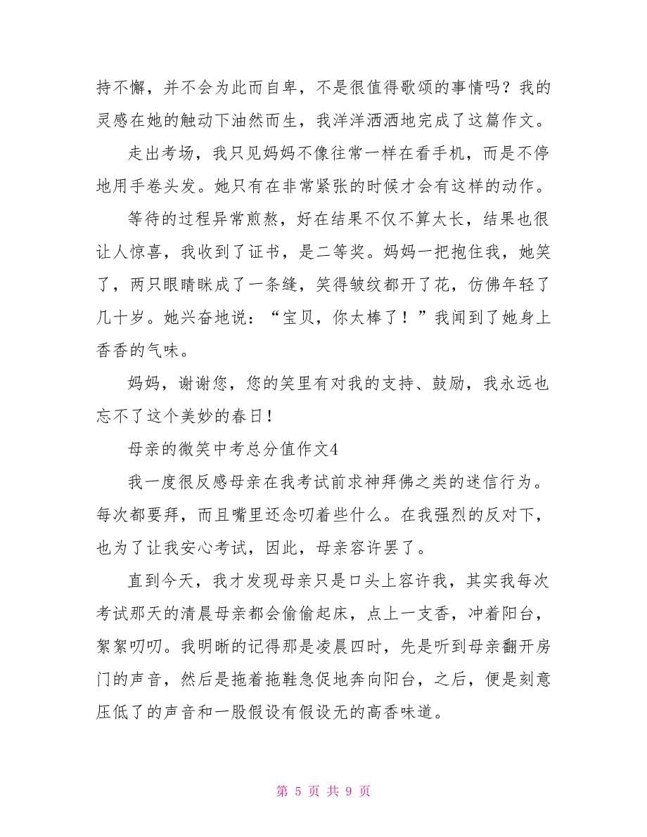 母亲的微笑中考满分作文妈妈的微笑优秀作文_第5页