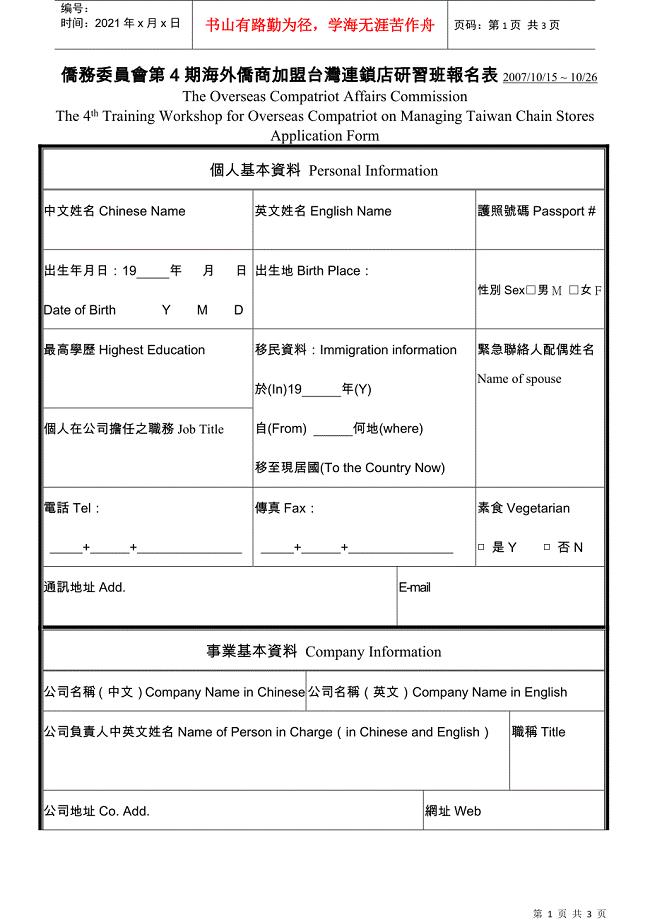 侨务委员会第4期海外侨商加盟台湾连锁店研习班报名表2