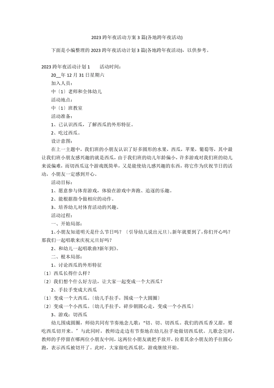 2023跨年夜活动方案3篇(各地跨年夜活动)_第1页