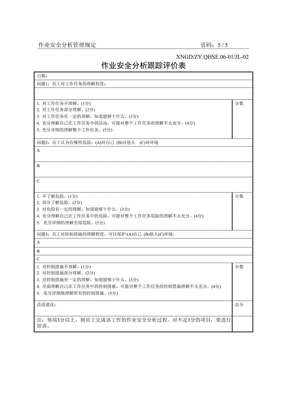 作业安全分析管理规定2_第5页