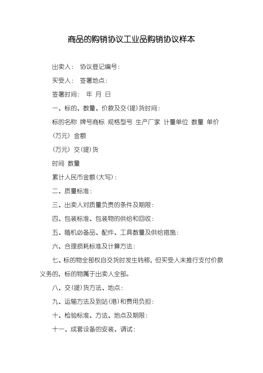 商品的购销协议工业品购销协议样本_第1页