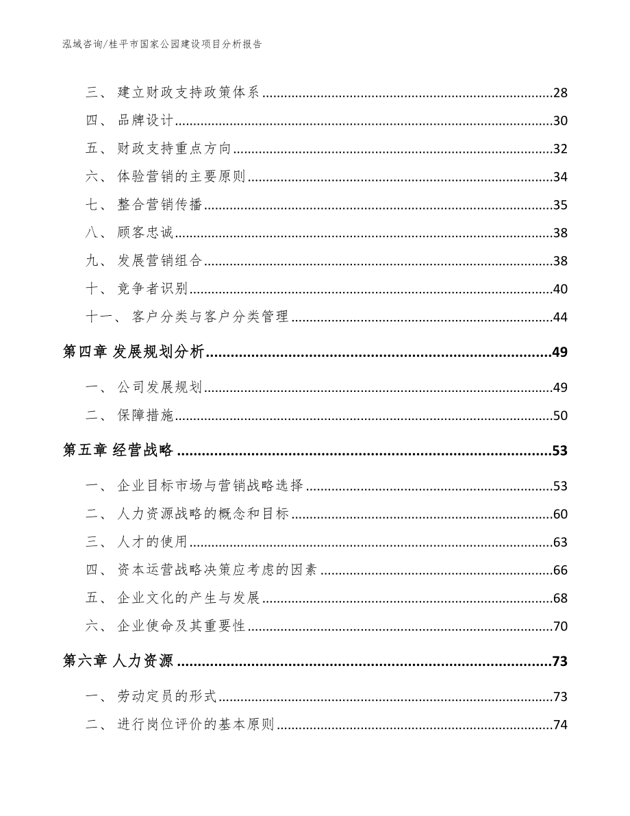 桂平市国家公园建设项目分析报告_第3页