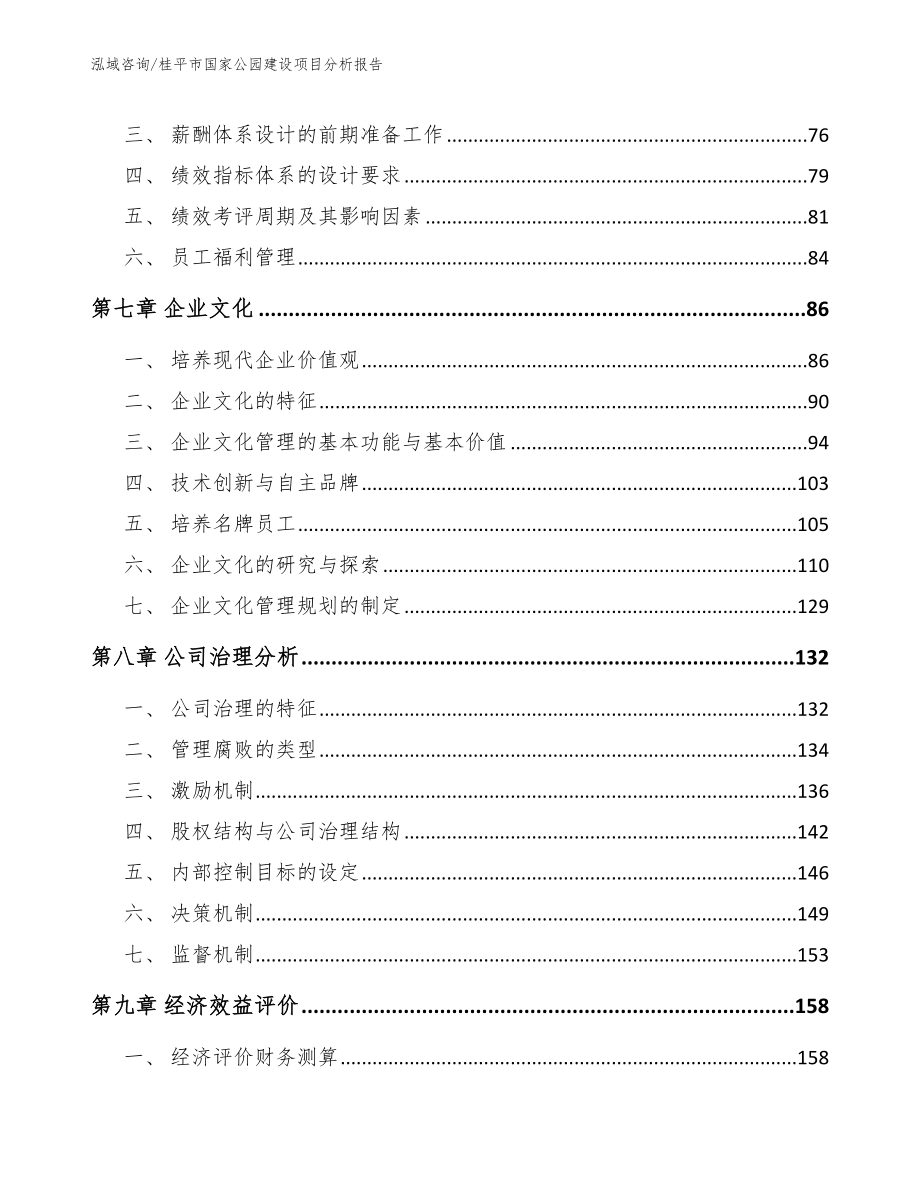 桂平市国家公园建设项目分析报告_第4页