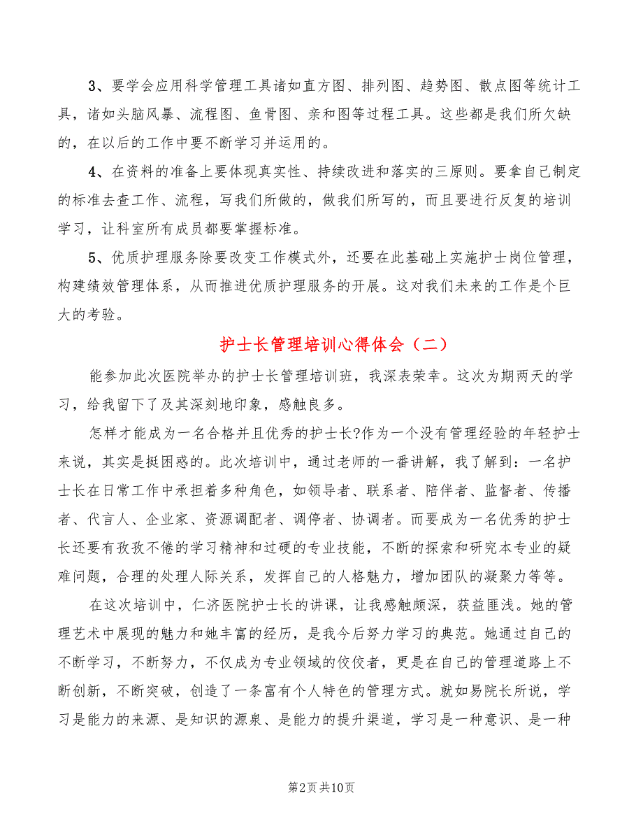 护士长管理培训心得体会（6篇）_第2页