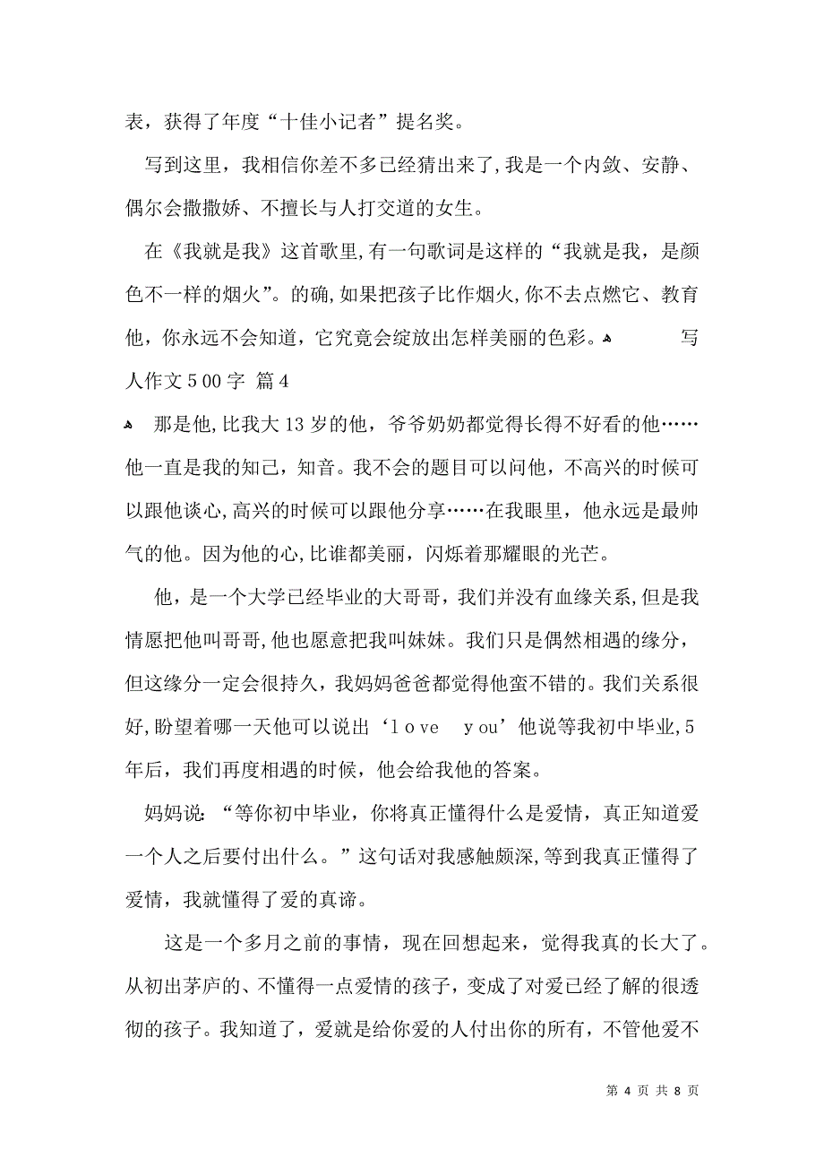 写人作文500字集合7篇_第4页