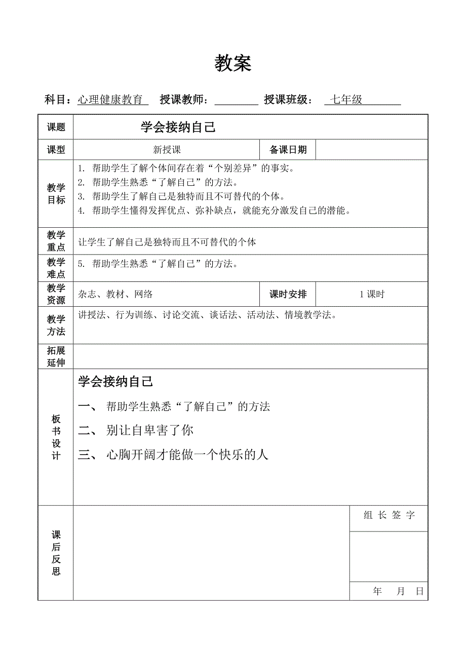 学会接纳自己教案七年级心理健康.docx_第1页