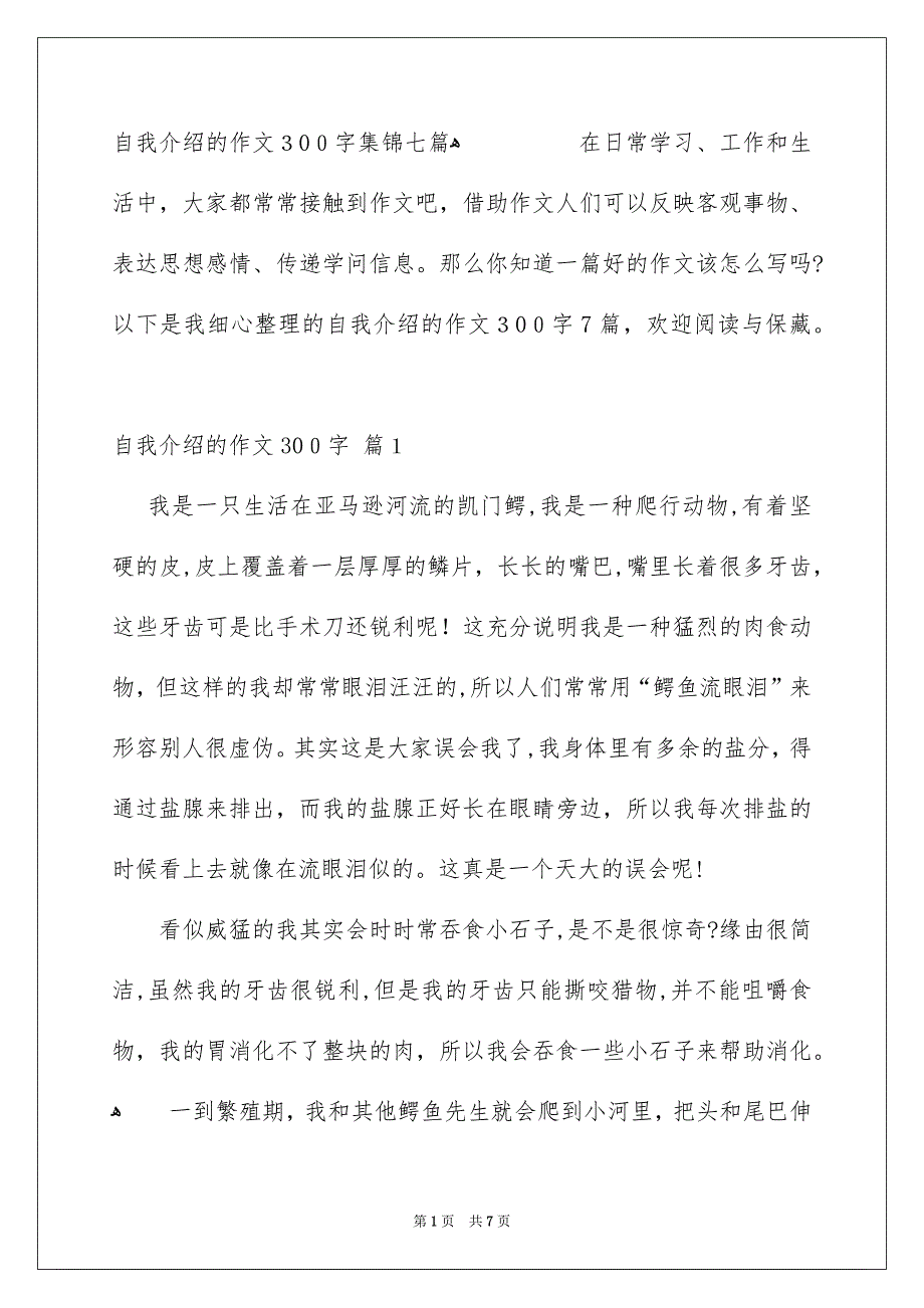 自我介绍的作文300字集锦七篇_第1页