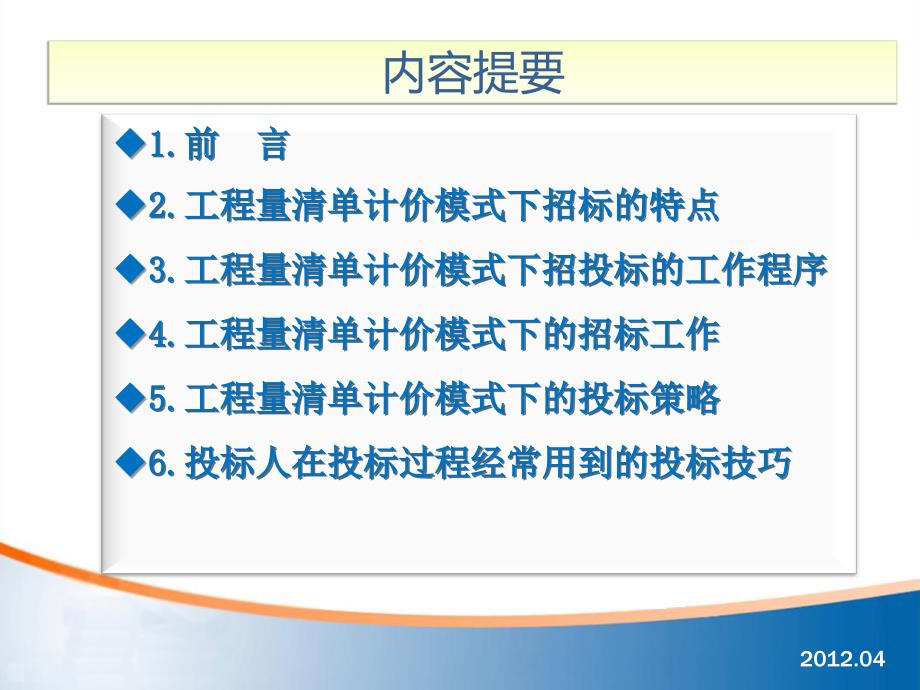 工程量清单计价投标报价策略与技巧论文答辩_第4页