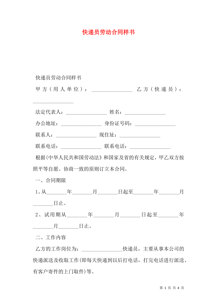 快递员劳动合同样本_第1页