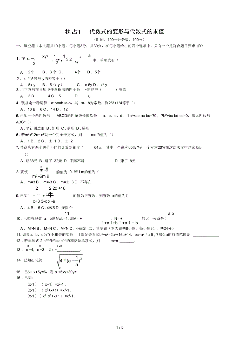 热点代数式的变形与代数式的求值_第1页