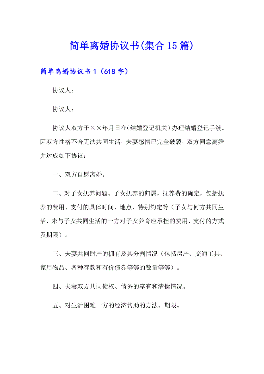 简单离婚协议书(集合15篇)_第1页