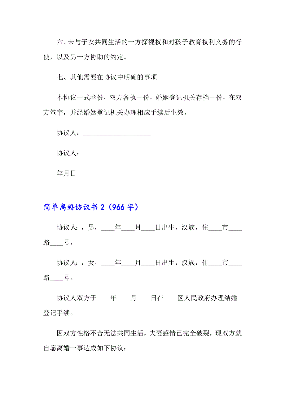 简单离婚协议书(集合15篇)_第2页