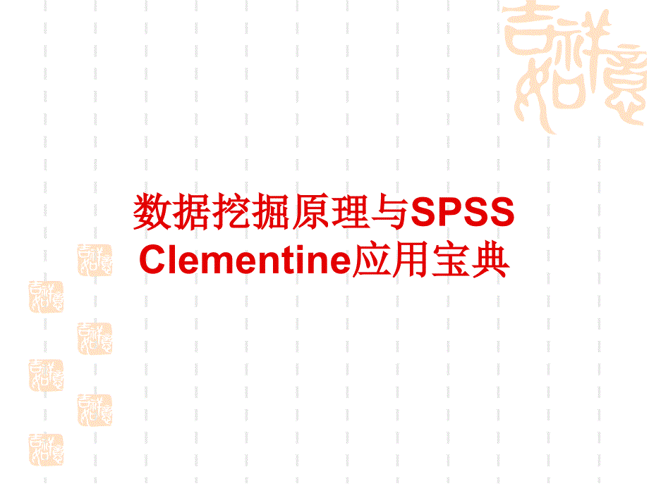 SPSSClementine典型案例分析_第1页