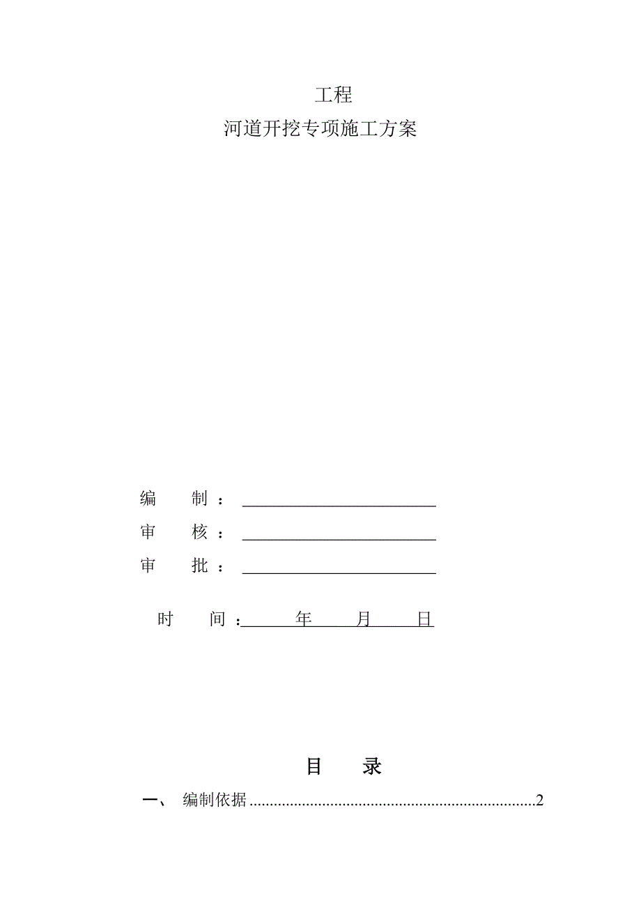 河道开挖专项施工方案试卷教案.docx_第1页