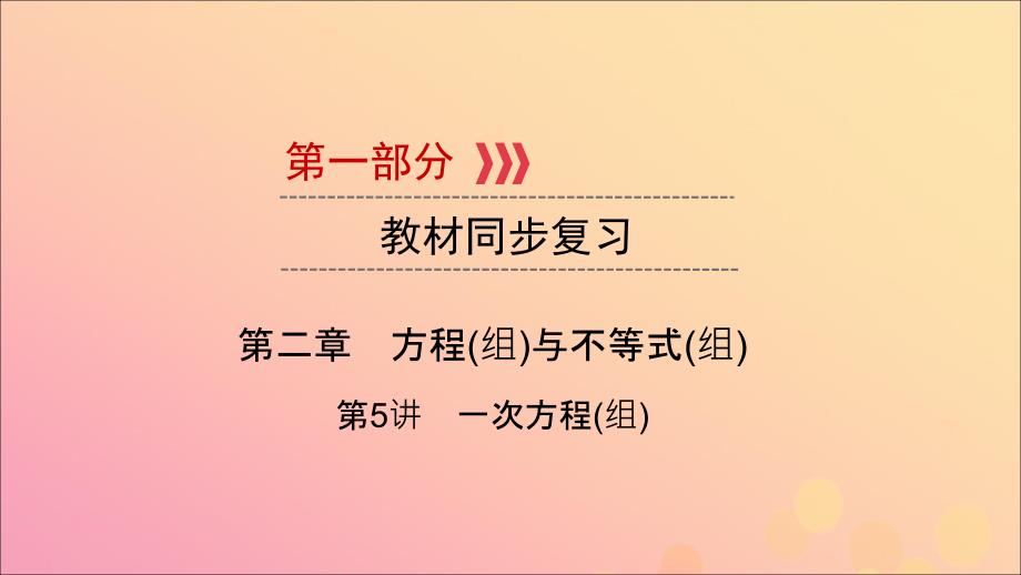 （江西专用）2019中考数学总复习 第一部分 教材同步复习 第二章 方程（组）与不等式（组）第5讲 一次方程（组）课件_第1页