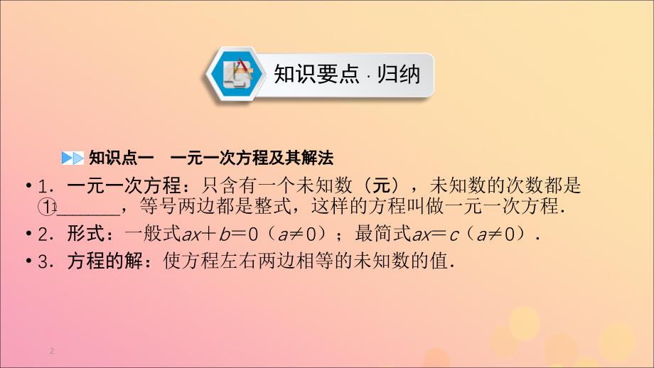 （江西专用）2019中考数学总复习 第一部分 教材同步复习 第二章 方程（组）与不等式（组）第5讲 一次方程（组）课件_第2页