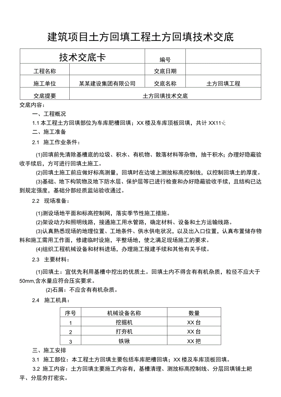 建筑项目土方回填工程土方回填技术交底_第1页