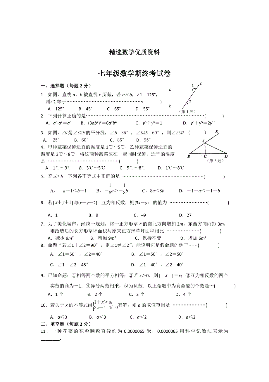 [最新]苏科版数学初一下期末试卷及答案_第1页