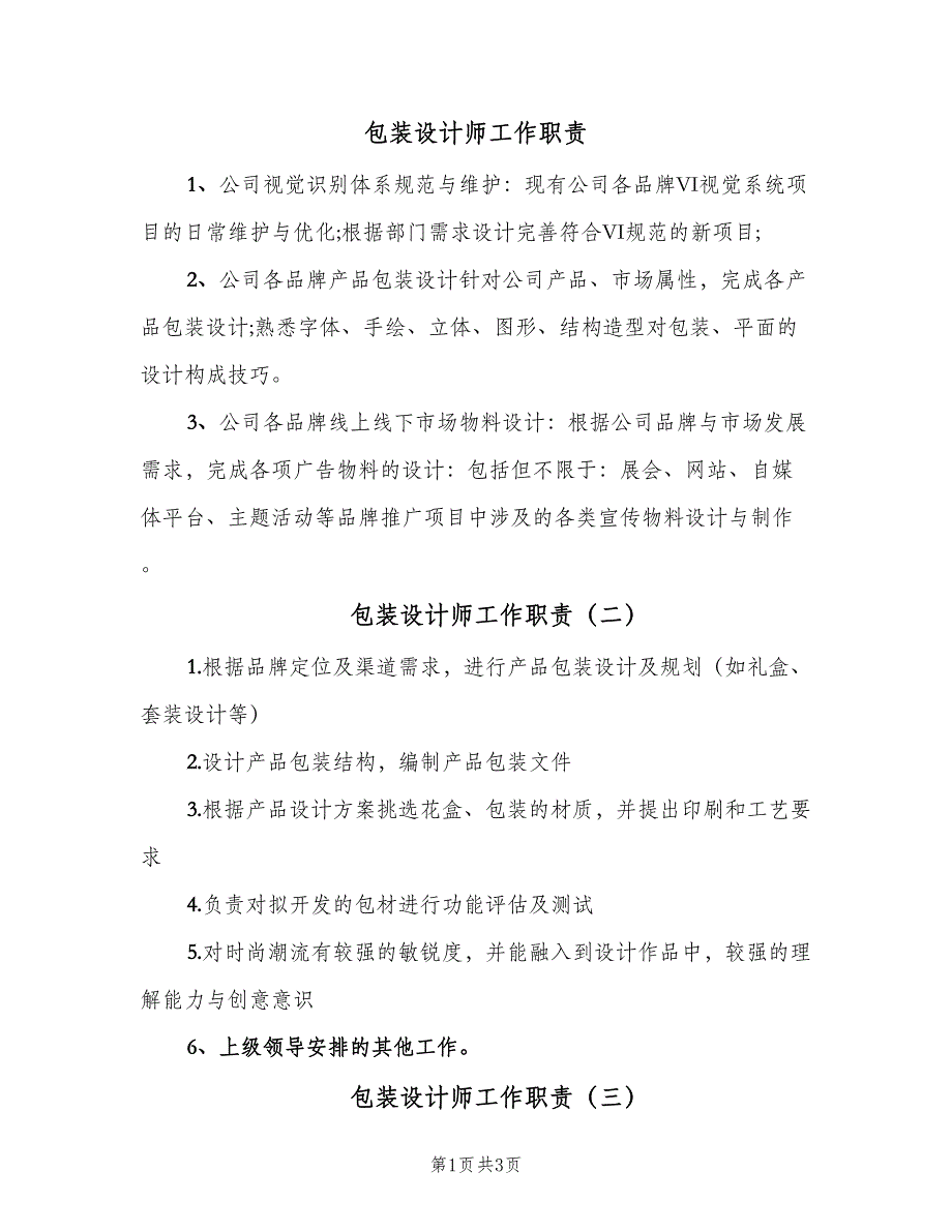 包装设计师工作职责（五篇）_第1页